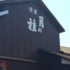 森山酒造 | 大正の創業より100年、福岡県小郡市内唯一の酒蔵。