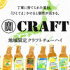 寶CRAFT（タカラ クラフトチューハイ） | ソフトアルコール飲料 | 商品紹介 | 宝酒造
