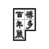 石蔵酒造 博多百年蔵 -公式サイト-